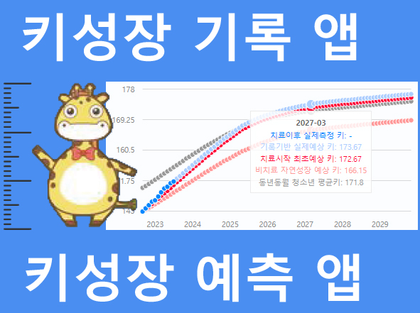 키성장기록 및 키성장예측 앱 배너 이미지